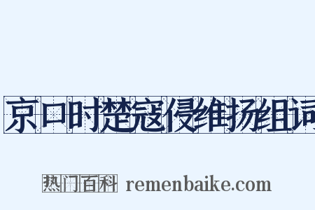 京口时楚寇侵维扬组词是什么意思的图片